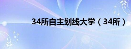 34所自主划线大学（34所）