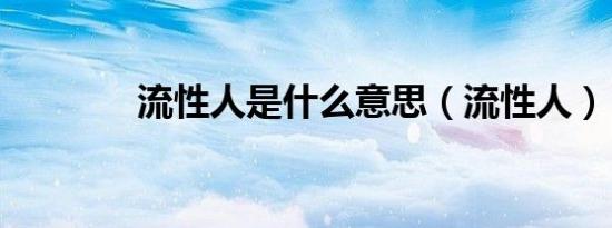 流性人是什么意思（流性人）