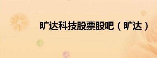 旷达科技股票股吧（旷达）
