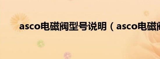 asco电磁阀型号说明（asco电磁阀）