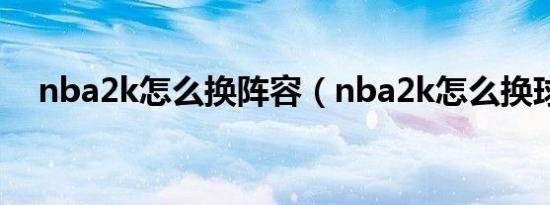 nba2k怎么换阵容（nba2k怎么换球队）