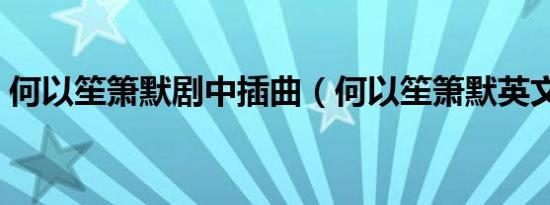 何以笙箫默剧中插曲（何以笙箫默英文插曲）