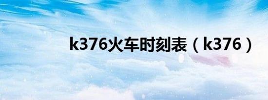 k376火车时刻表（k376）