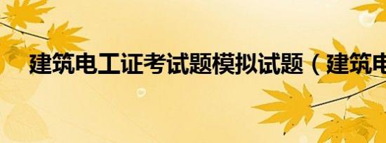 建筑电工证考试题模拟试题（建筑电工）