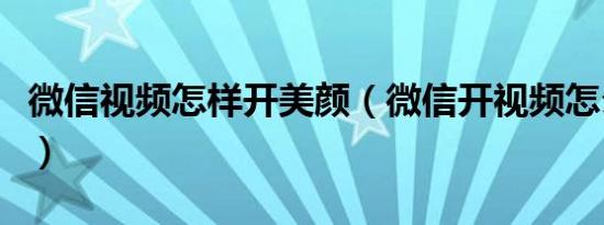 微信视频怎样开美颜（微信开视频怎么调美颜）