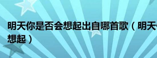 明天你是否会想起出自哪首歌（明天你是否会想起）