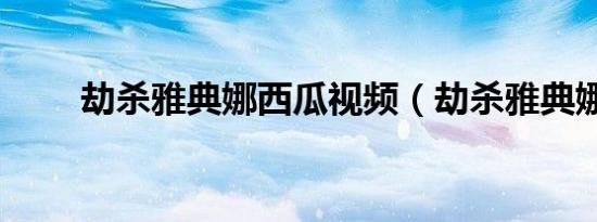 劫杀雅典娜西瓜视频（劫杀雅典娜）