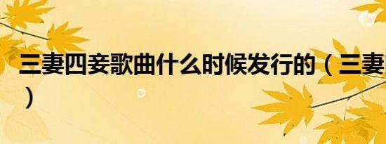 三妻四妾歌曲什么时候发行的（三妻四妾歌曲）
