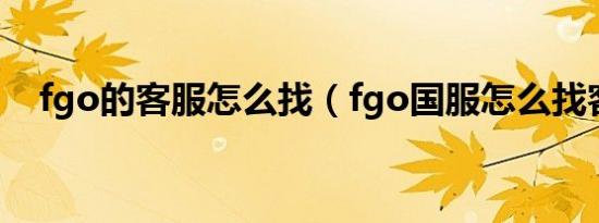 fgo的客服怎么找（fgo国服怎么找客服）