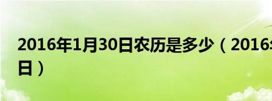2016年1月30日农历是多少（2016年1月30日）