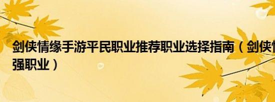 剑侠情缘手游平民职业推荐职业选择指南（剑侠情缘手游最强职业）