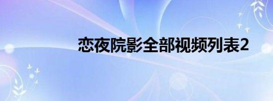 恋夜院影全部视频列表2
