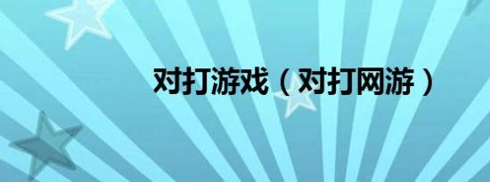 对打游戏（对打网游）