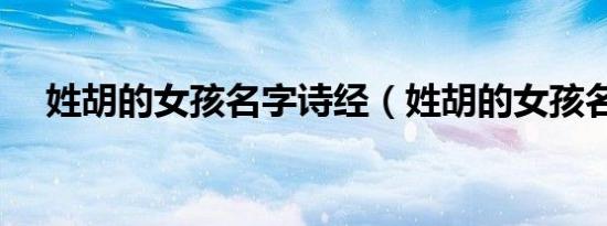 姓胡的女孩名字诗经（姓胡的女孩名字）