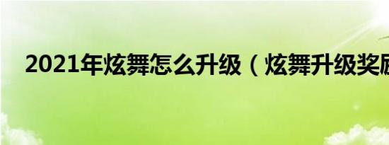 2021年炫舞怎么升级（炫舞升级奖励表）