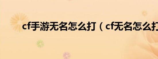cf手游无名怎么打（cf无名怎么打）