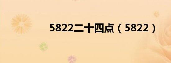 5822二十四点（5822）