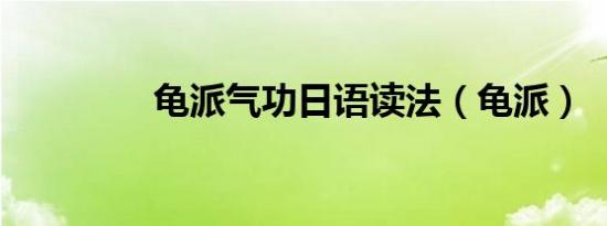 龟派气功日语读法（龟派）