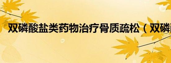 双磷酸盐类药物治疗骨质疏松（双磷酸盐）