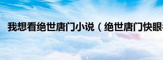 我想看绝世唐门小说（绝世唐门快眼看书）