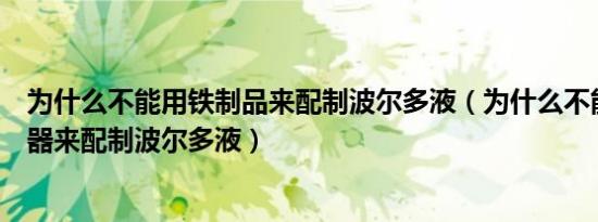 为什么不能用铁制品来配制波尔多液（为什么不能用铁制容器来配制波尔多液）