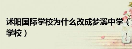 沭阳国际学校为什么改成梦溪中学（沭阳国际学校）