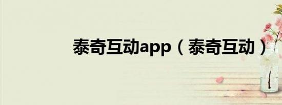 泰奇互动app（泰奇互动）