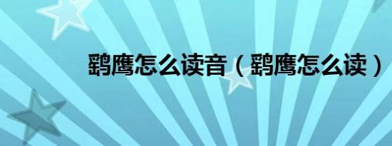 鹞鹰怎么读音（鹞鹰怎么读）