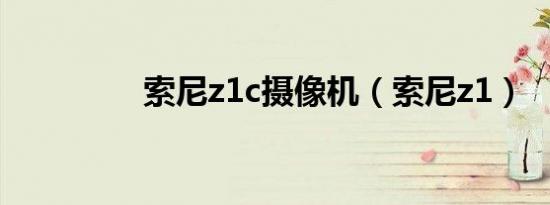 索尼z1c摄像机（索尼z1）