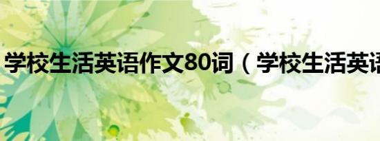 学校生活英语作文80词（学校生活英语作文）