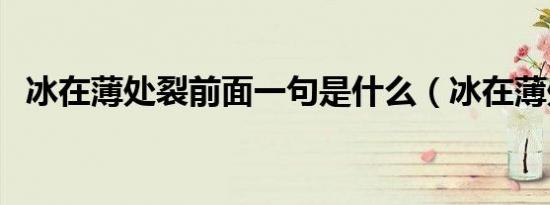 冰在薄处裂前面一句是什么（冰在薄处裂）