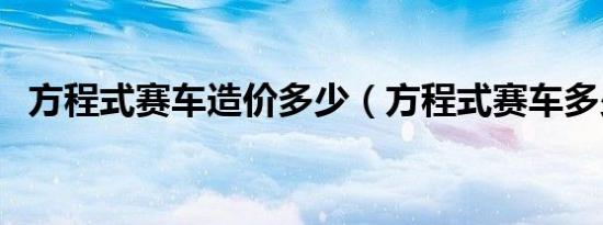 方程式赛车造价多少（方程式赛车多少钱）