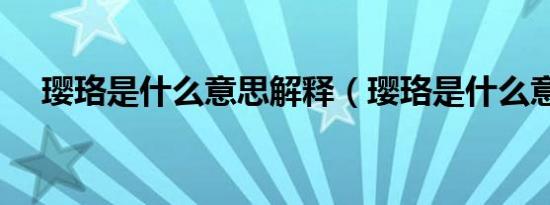 璎珞是什么意思解释（璎珞是什么意思）