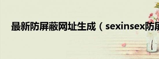 最新防屏蔽网址生成（sexinsex防屏蔽）
