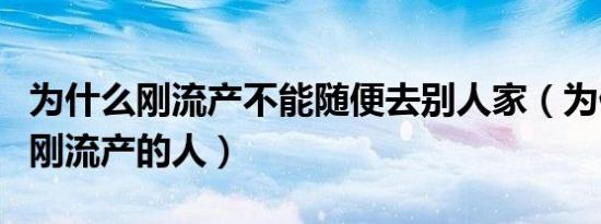 为什么刚流产不能随便去别人家（为什么忌讳刚流产的人）