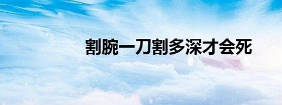 割腕一刀割多深才会死