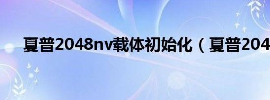 夏普2048nv载体初始化（夏普2048n）