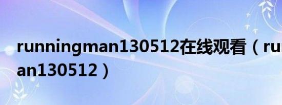 runningman130512在线观看（runningman130512）