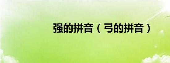 强的拼音（弓的拼音）