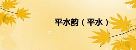 平水韵（平水）