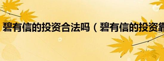 碧有信的投资合法吗（碧有信的投资靠谱吗）