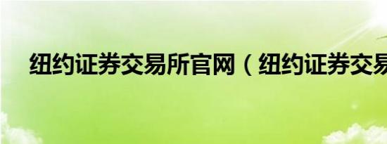 纽约证券交易所官网（纽约证券交易所）