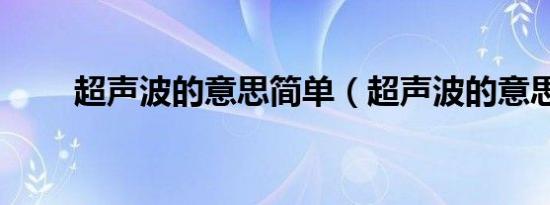 超声波的意思简单（超声波的意思）