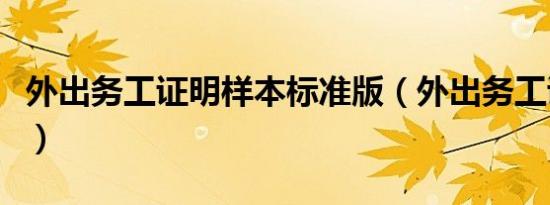 外出务工证明样本标准版（外出务工证明样本）