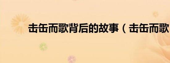 击缶而歌背后的故事（击缶而歌）