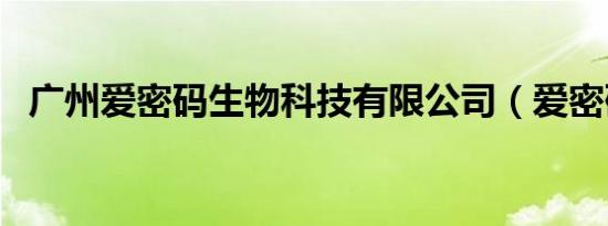 广州爱密码生物科技有限公司（爱密码网）