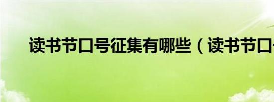 读书节口号征集有哪些（读书节口号）