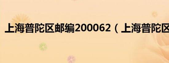 上海普陀区邮编200062（上海普陀区邮编）