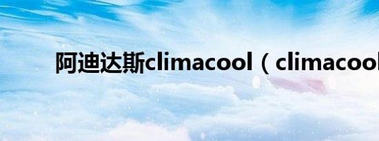 阿迪达斯climacool（climacool）