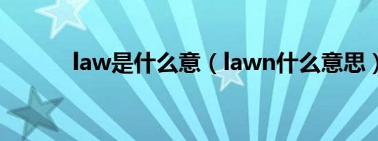 law是什么意（lawn什么意思）